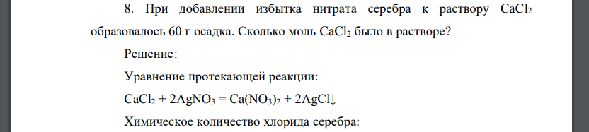 При добавлении избытка нитрата серебра к раствору CaCl2 образовалось 60 г осадка. Сколько моль