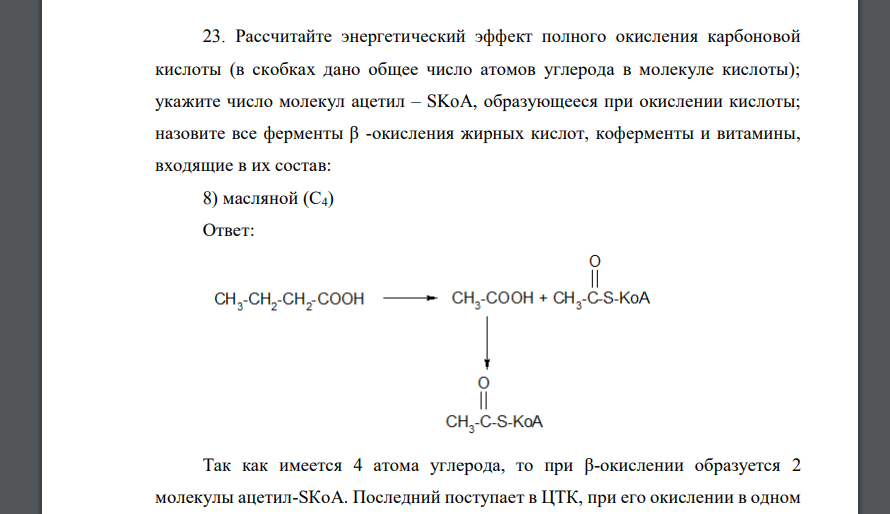 Рассчитайте энергетический эффект полного окисления карбоновой кислоты (в скобках дано общее число атомов углерода в молекуле кислоты