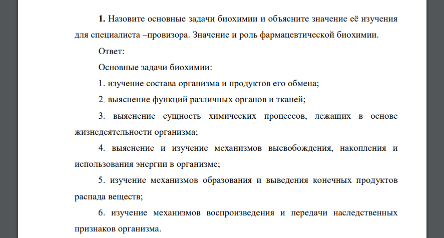 Назовите основные задачи биохимии и объясните значение её изучения для специалиста –провизора. Значение и роль фармацевтической биохимии