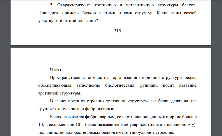 Охарактеризуйте третичную и четвертичную структуры белков. Приведите примеры белков с этими типами структур