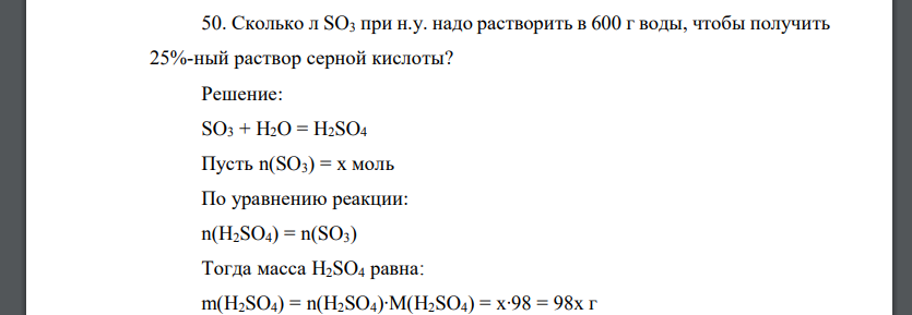 Сколько л SO3 при н.у. надо растворить в 600 г воды, чтобы получить 25%-ный раствор серной кислоты?