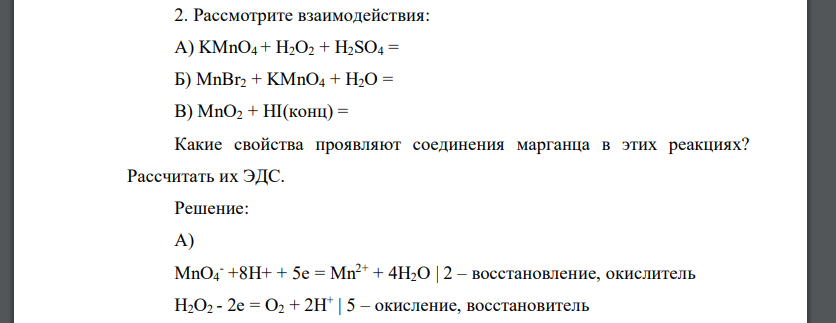 Рассмотрите взаимодействия: А) KMnO4 + H2O2 + H2SO4 = Б) MnBr2 + KMnO4 + H2O = В) MnO2 + HI(конц) = Какие свойства проявляют соединения марганца в этих реакциях