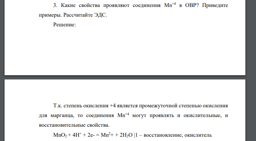 Какие свойства проявляют соединения Mn+4 в ОВР? Приведите примеры. Рассчитайте ЭДС