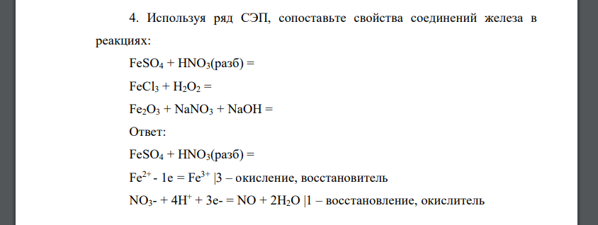 Используя ряд СЭП, сопоставьте свойства соединений железа в реакциях: FeSO4 + HNO3(разб) = FeCl3 + H2O2 = Fe2O3 + NaNO3 + NaOH