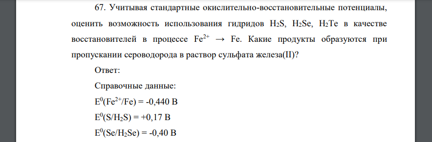 Учитывая стандартные окислительно-восстановительные потенциалы, оценить возможность использования гидридов