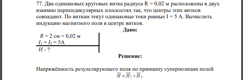 Два одинаковых круговых витка радиуса расположены в двух взаимно перпендикулярных плоскостях так, что центры этих витков