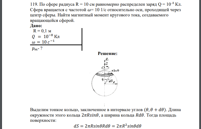 По сфере радиуса равномерно распределен заряд Сфера вращается с частотой относительно оси, проходящей