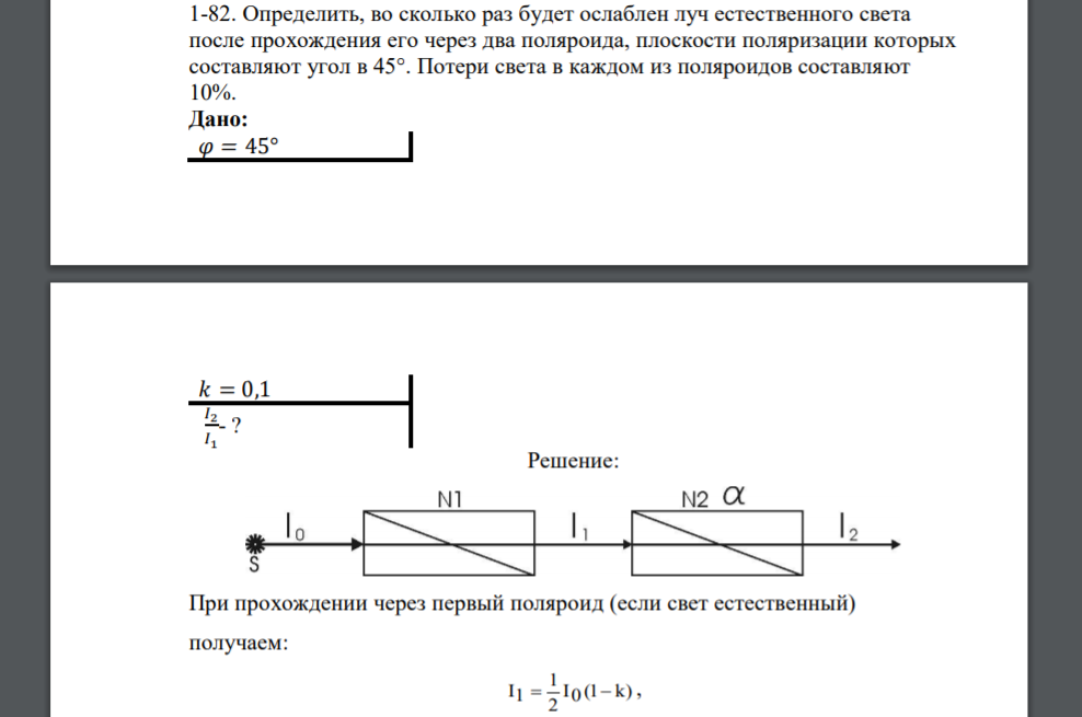 Определить, во сколько раз будет ослаблен луч естественного света после прохождения его через два поляроида, плоскости поляризации которых составляют