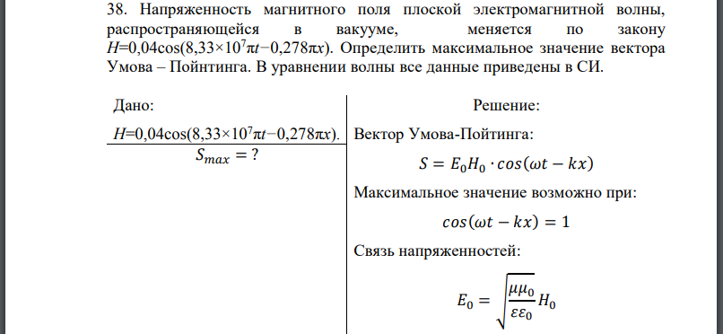 Напряженность магнитного поля плоской электромагнитной волны, распространяющейся в вакууме, меняется по закону