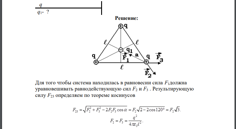 Три одинаковых одноименных заряда расположены в вершинах равностороннего треугольника. Какой противоположного знака