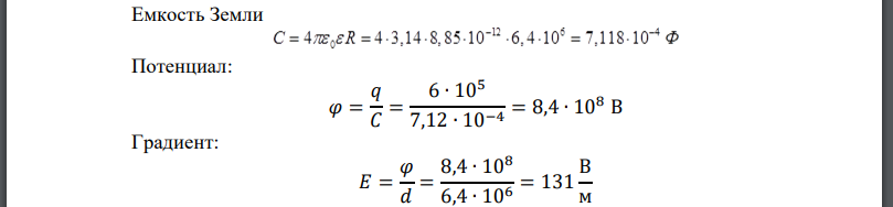 Известно, что электрический заряд Земли составляет около Найти потенциал и градиент потенциала электростатического поля на земной