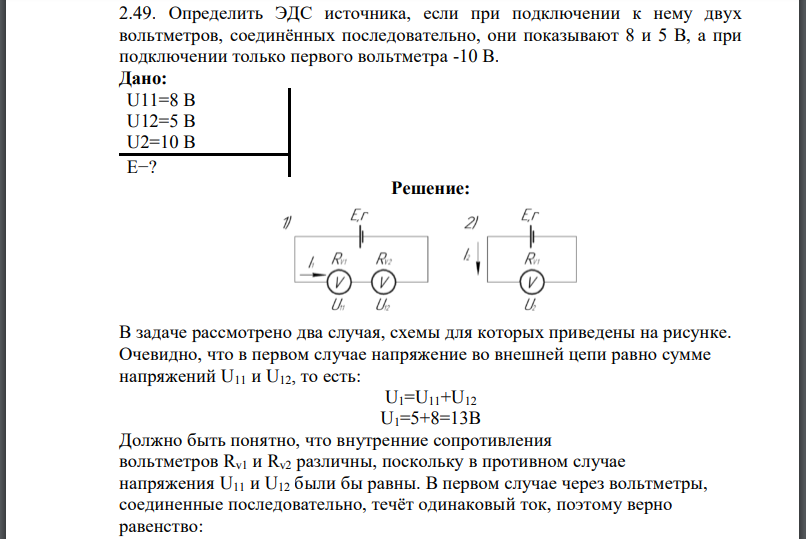 Определить ЭДС источника, если при подключении к нему двух вольтметров, соединённых последовательно