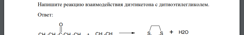 Напишите реакцию взаимодействия диэтикетона с дитиоэтилегликолем.