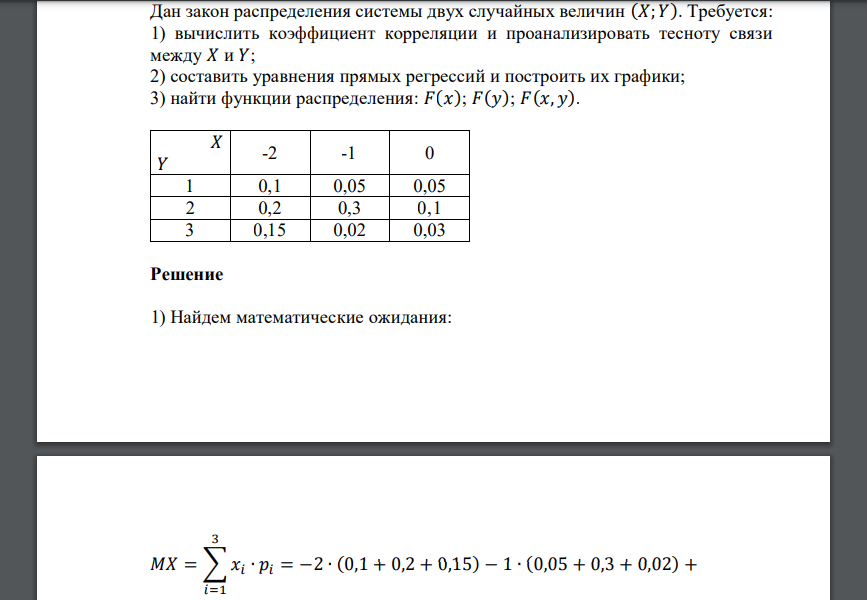 Дан закон распределения системы двух случайных величин (𝑋; 𝑌). Требуется: 1) вычислить коэффициент корреляции и проанализировать тесноту