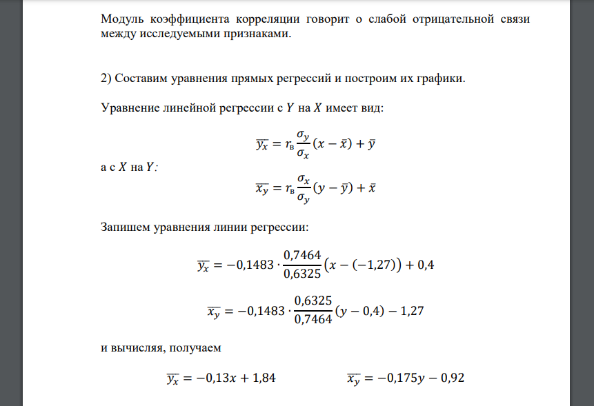 Дан закон распределения системы двух случайных величин (𝑋; 𝑌). Требуется: 1) вычислить коэффициент корреляции и проанализировать тесноту