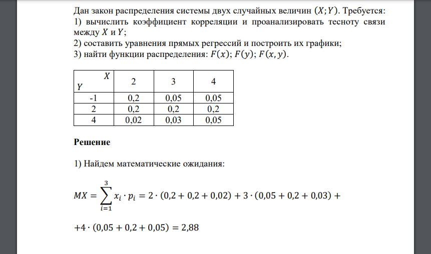 Дан закон распределения системы двух случайных величин (𝑋; 𝑌). Требуется: 1) вычислить коэффициент корреляции и