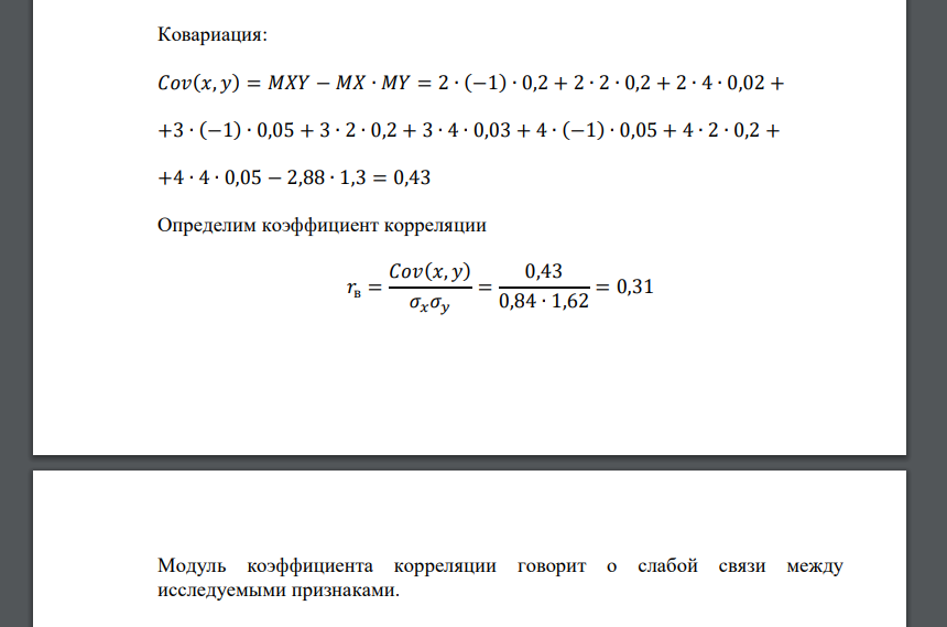 Дан закон распределения системы двух случайных величин (𝑋; 𝑌). Требуется: 1) вычислить коэффициент корреляции и