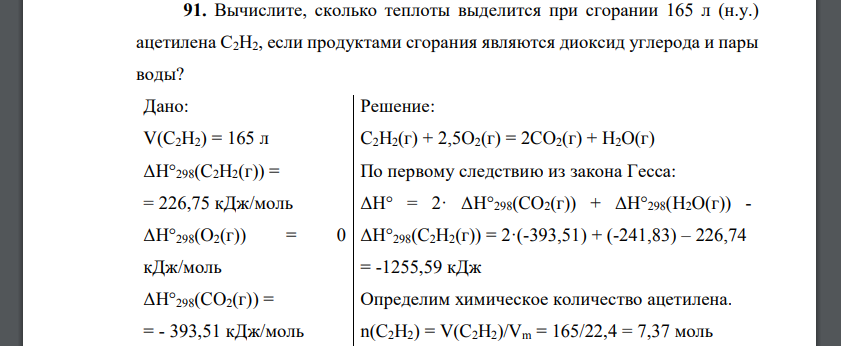 Вычислите, сколько теплоты выделится при сгорании 165 л (н.у.) ацетилена С2Н2, если продуктами сгорания являются