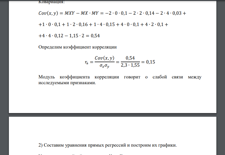 Дан закон распределения системы двух случайных величин (𝑋; 𝑌). Требуется: 1) вычислить коэффициент