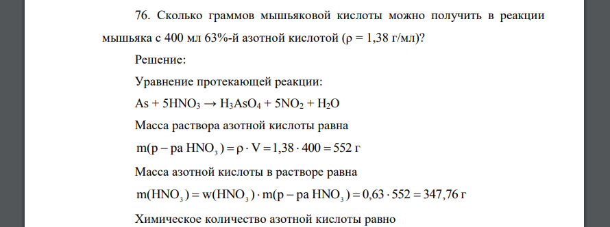 Сколько граммов мышьяковой кислоты можно получить в реакции мышьяка с 400 мл 63%-й азотной кислотой