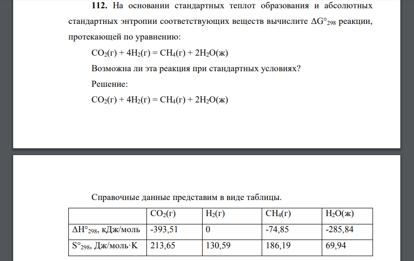 На основании стандартных теплот образования и абсолютных стандартных энтропии соответствующих веществ