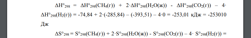 На основании стандартных теплот образования и абсолютных стандартных энтропии соответствующих веществ