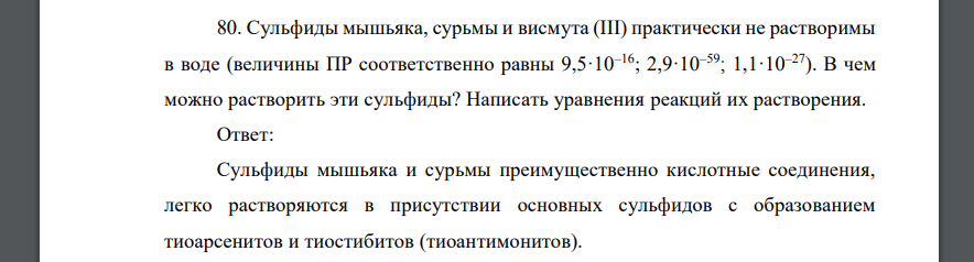 Сульфиды мышьяка, сурьмы и висмута (III) практически не растворимы в воде (величины ПР соответственно равны