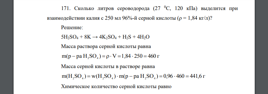 Сколько литров сероводорода (27 0С, 120 кПа) выделится при взаимодействии калия с 250 мл 96%-й серной кислоты