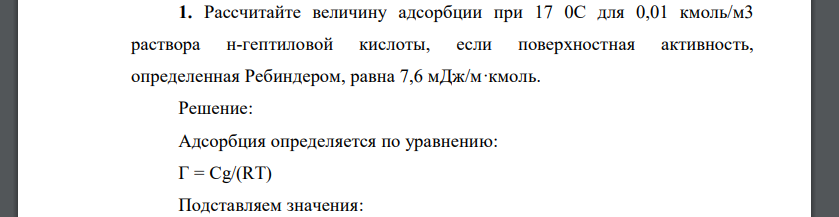 Рассчитайте величину адсорбции при 17 0С для 0,01 кмоль/м3 раствора н-гептиловой кислоты