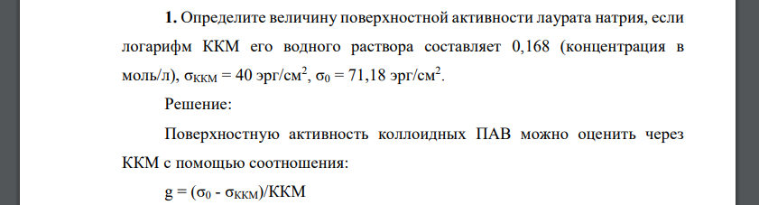 Определите величину поверхностной активности лаурата натрия, если логарифм ККМ его водного раствора составляет 0,168