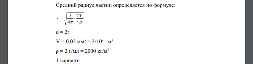 По ультрамикроскопическим данным вычислите диаметр частиц аэрозоля дыма мертеновских печей