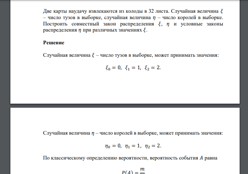 Две карты наудачу извлекаются из колоды в 32 листа. Случайная величина 𝜉 – число тузов в выборке, случайная величина 𝜂