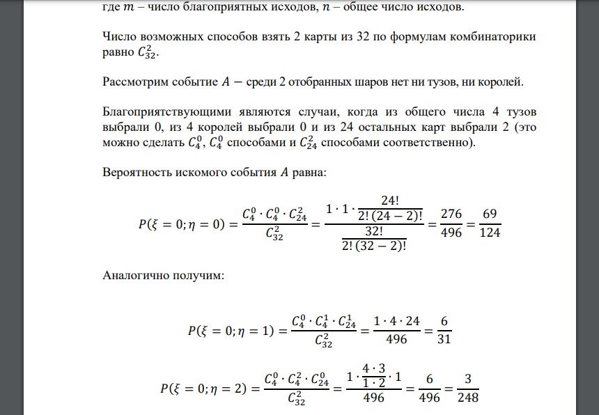 Две карты наудачу извлекаются из колоды в 32 листа. Случайная величина 𝜉 – число тузов в выборке, случайная величина 𝜂