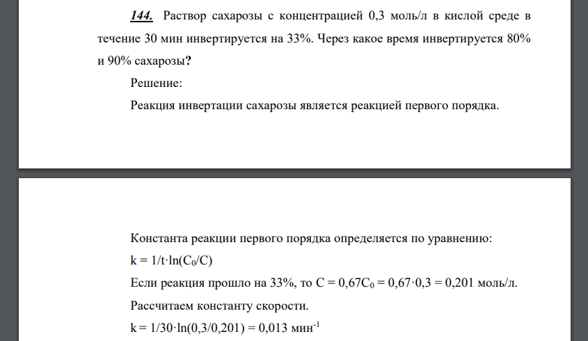 Раствор сахарозы с концентрацией 0,3 моль/л в кислой среде в течение 30 мин инвертируется на 33%