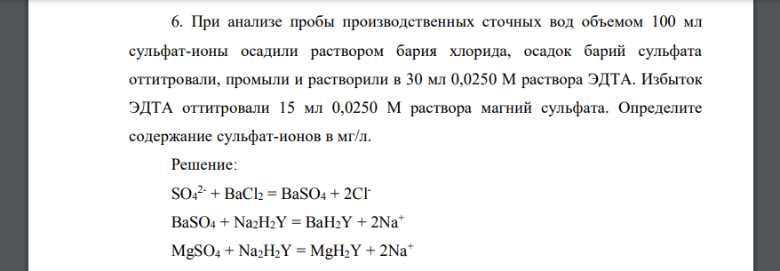 При анализе пробы производственных сточных вод объемом 100 мл сульфат-ионы осадили раствором бария хлорида