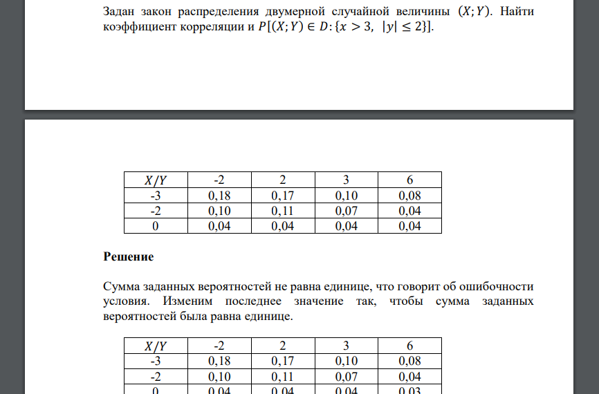 Задан закон распределения двумерной случайной величины (𝑋; 𝑌). Найти коэффициент корреляции и 𝑃[(𝑋; 𝑌) ∈ 𝐷