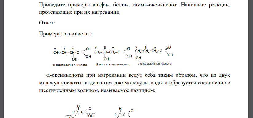 Приведите примеры альфа-, бетта-, гамма-оксикислот. Напишите реакции, протекающие при их нагревании.