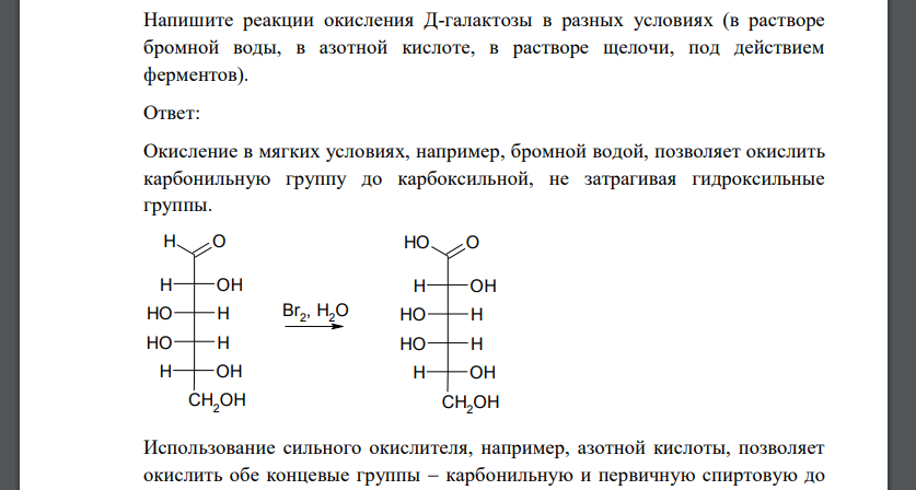 Напишите реакции окисления Д-галактозы в разных условиях (в растворе бромной воды, в азотной кислоте, в растворе щелочи, под действием