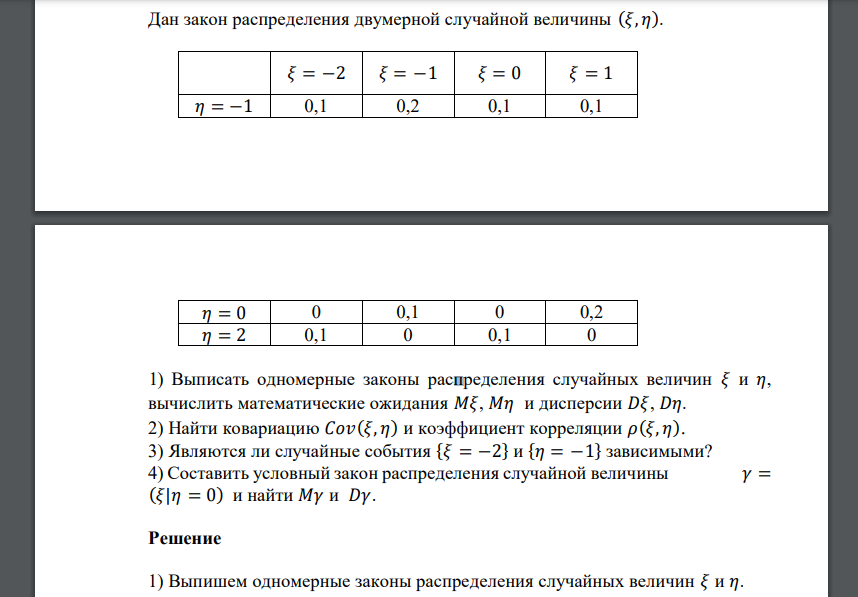 Дан закон распределения двумерной случайной величины (𝜉, 𝜂). 𝜉 = −2 𝜉 = −1 𝜉 = 0 𝜉 = 1 𝜂 = −1 0,1 0,2 0,1 0,1 𝜂 = 0 0 0,1 0 0,2 𝜂 = 2 0,1 0 0,1 0 1) Выписать