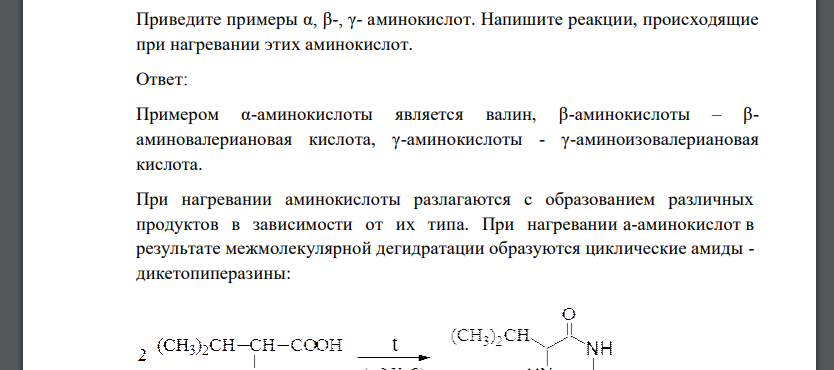 Приведите примеры α, β-, γ- аминокислот. Напишите реакции, происходящие при нагревании этих аминокислот.