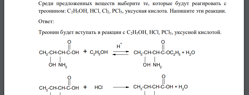 Среди предложенных веществ выберите те, которые будут реагировать с треонином: C2H5OH, HCl, Cl2, PCl5, уксусная кислота. Напишите эти реакции.
