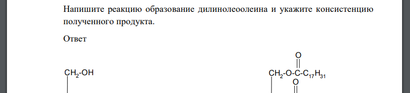 Напишите реакцию образование дилинолеоолеина и укажите консистенцию полученного продукта.