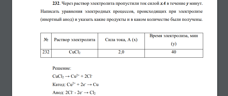 Через раствор электролита пропустили ток силой хА в течение у минут. Написать уравнения электродных процессов