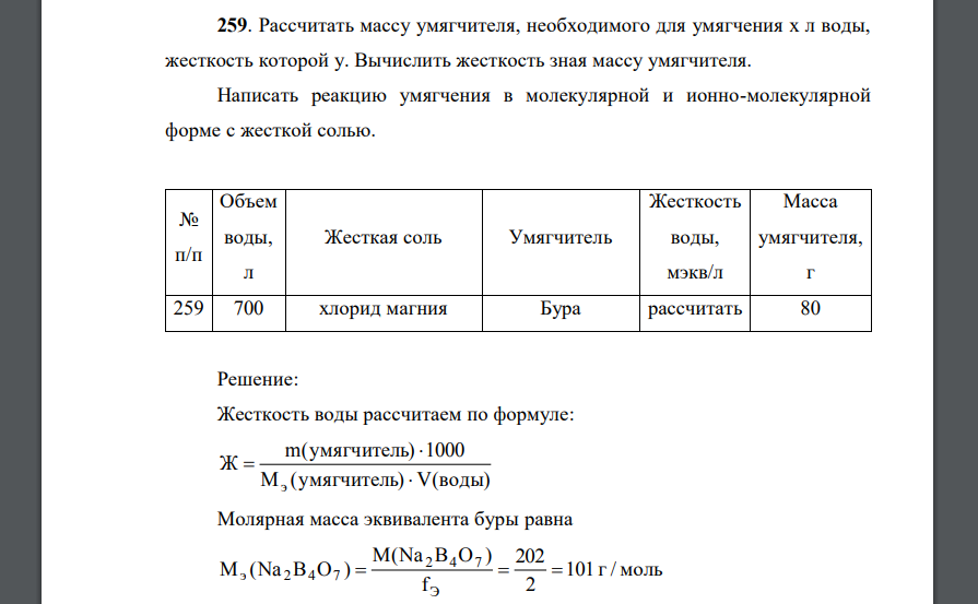 Рассчитать массу умягчителя, необходимого для умягчения х л воды, жесткость которой у. Вычислить жесткость