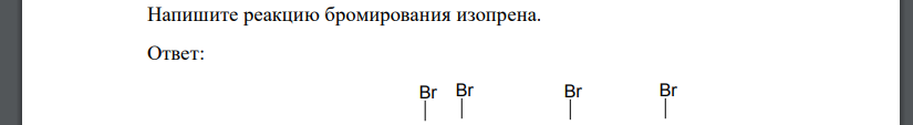 Напишите реакцию бромирования изопрена.