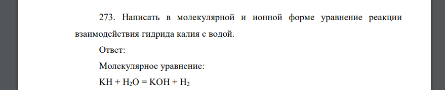 Написать в молекулярной и ионной форме уравнение реакции взаимодействия гидрида калия с водой