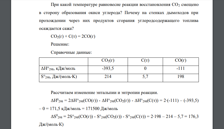 При какой температуре равновесие реакции восстановления СО2 смещено в сторону образования окиси углерода