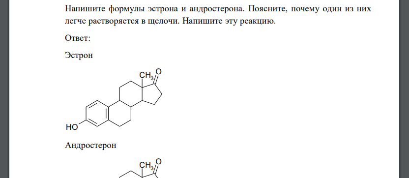 Напишите формулы эстрона и андростерона. Поясните, почему один из них легче растворяется в щелочи. Напишите эту реакцию.