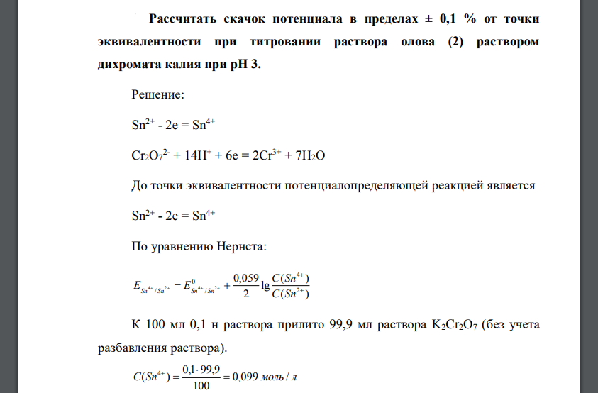 Рассчитать скачок потенциала в пределах ± 0,1 % от точки эквивалентности при титровании раствора олова (2) раствором дихромата калия при рН 3.
