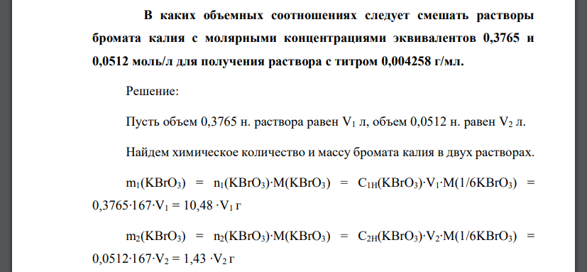 В каких объемных соотношениях следует смешать растворы бромата калия с молярными концентрациями эквивалентов 0,3765 и 0,0512 моль/л для